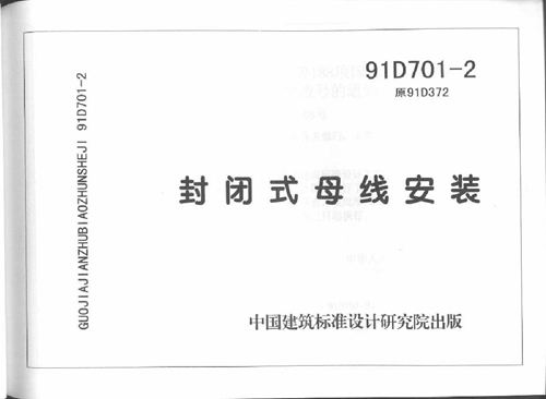 91D701-2 封闭式母线安装 电气弱电图集