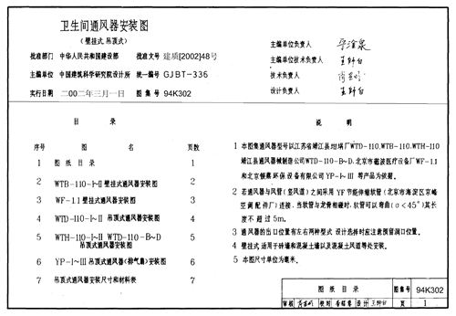 94K302 卫生间通风器安装图 壁挂式 吊顶式  暖通图集