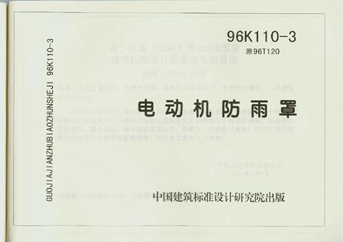 96K110-3 电动机防雨罩 暖通图集