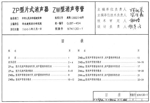 97K130-1 ZP型片式消声器 ZW型消声弯管 暖通图集