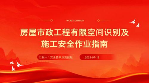 房屋市政工程有限空间作业安全指南:风险识别与施工规范