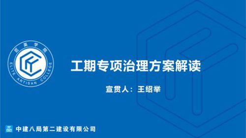 工期赶乱怎么办？中建工期治理方案解读，杜绝延期烂尾