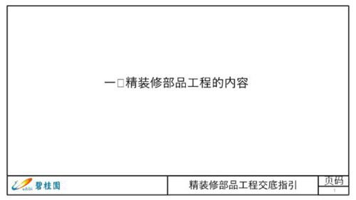 精装修部品包含内容及八大部品工程深化要点与质量管控(含四大标准件固装柜入户门)