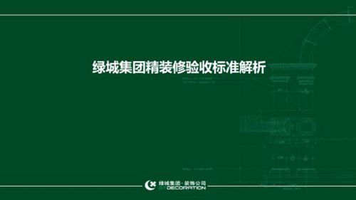 绿城精装修验收标准全解析：正误图例对照，细节避坑指南