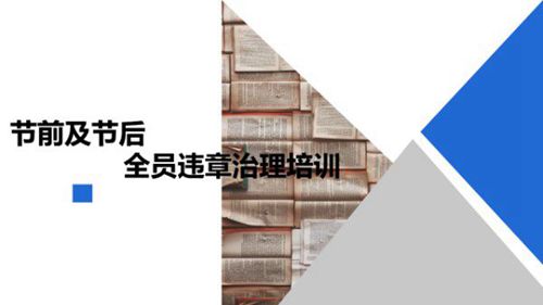 习惯性违章是什么？节前节后全员治理培训漫画解说