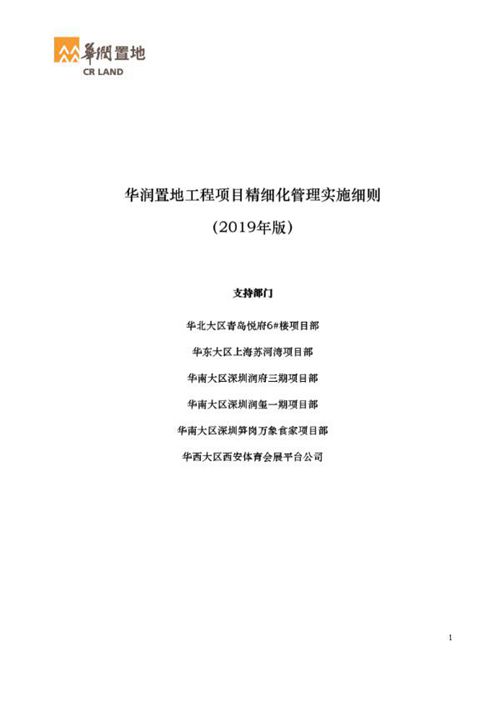 华润置地工程项目精细化管理26个核心动作及附表