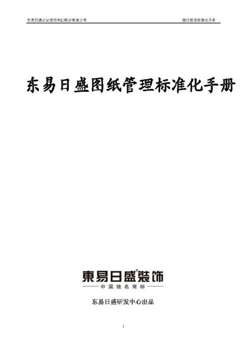 装饰公司图纸管理标准化手册：轻松搞定施工图纸