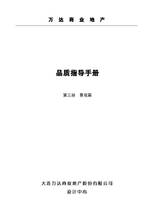 知名商业地产景观工程品质指导手册PDF下载