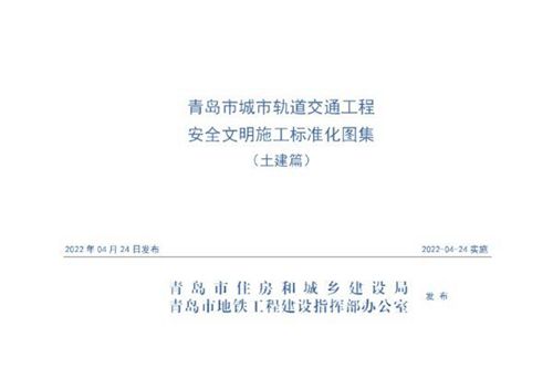 城市轨道交通工程安全文明施工标准化图集（土建篇）质监站权威发布