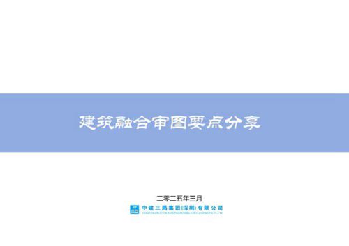 中建建筑审图要点分析：初设与施工图阶段详解