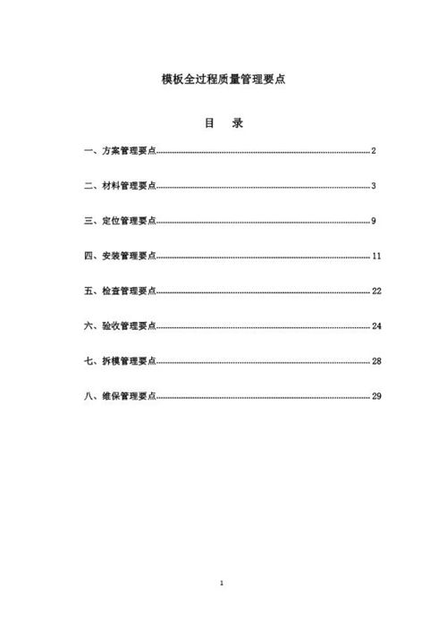中建模板全过程质量管理要点总结