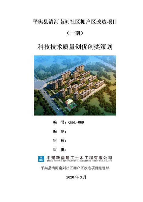 中建棚户区改造科技质量创优策划