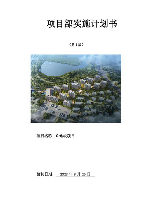 中建项目总工亲授：商业住宅项目从0到1落地实施计划书