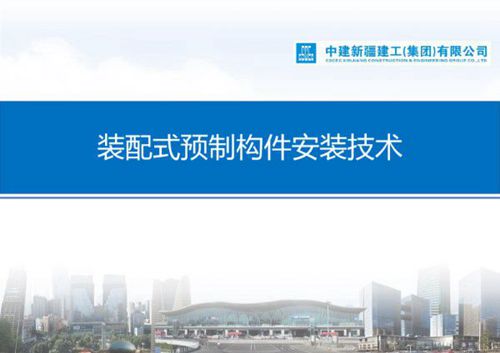 装配式预制构件安装技术培训：构件安装标准详解