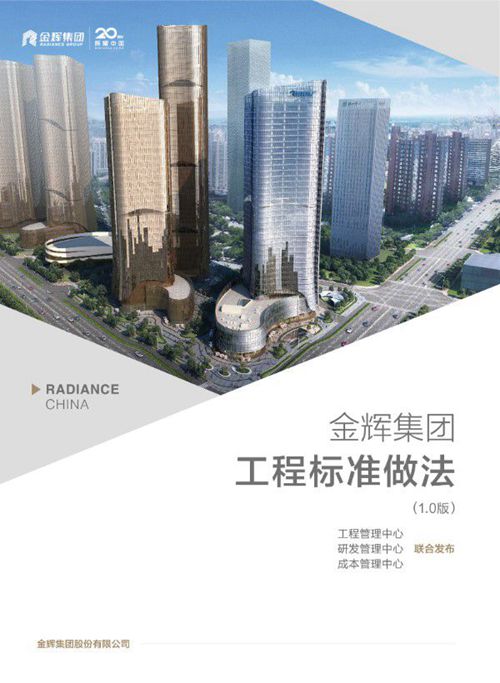 金辉集团271项工程标准做法节点图