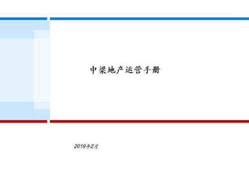 中梁地产运营管理全流程解析：从拿地到交付实战指南