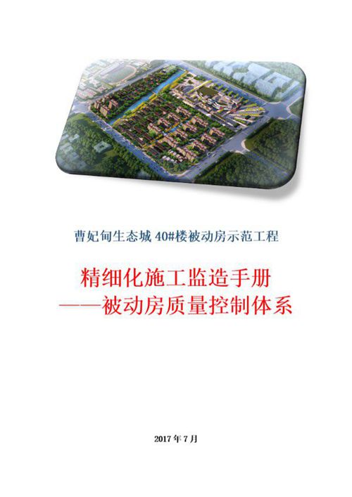 被动房示范工程施工监造手册