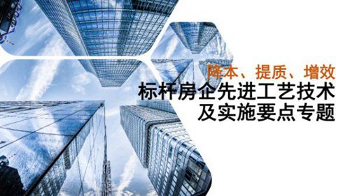 标杆房企工艺技术实施要点，降本提质增效方法总结