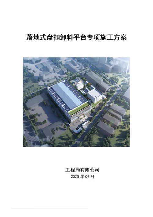 卸料平台安全专项施工方案2025版：住建部37号令落地式盘扣卸料平台隐患防治