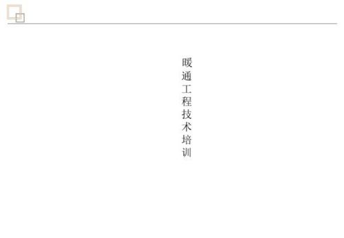 采暖工程施工流程与质量通病防治方法