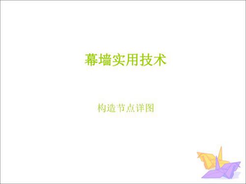 100个幕墙施工节点详图，实用技术一网打尽