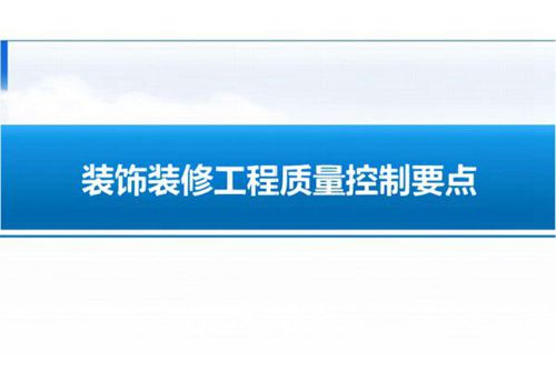装饰装修工程重点部位创优保障策划与措施方案