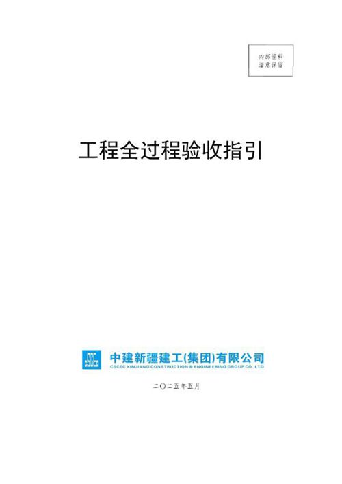2025央企房建市政工程全过程验收指引：材料进场到资料归档18分部685分项详解