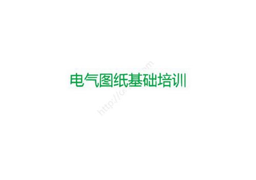 电气识图读图方法从基础到进阶
