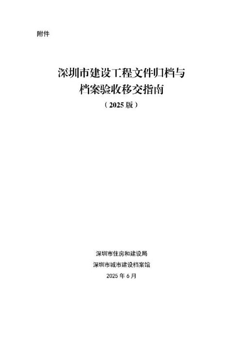 2025版建设工程文件归档与档案验收移交指南:从开工到竣工全流程详解