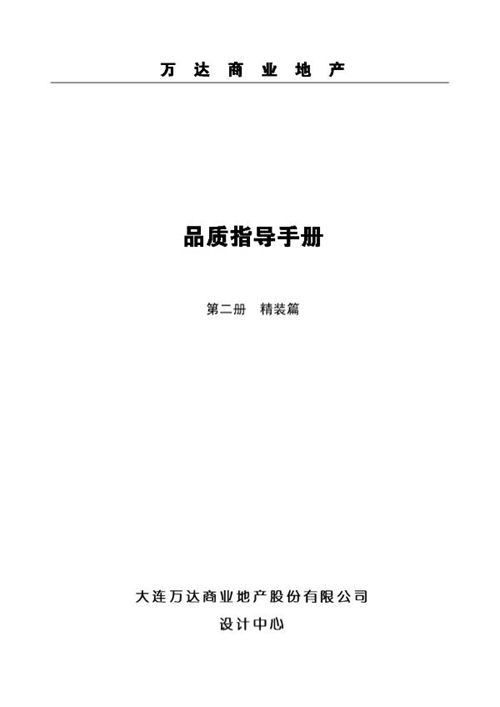《商业地产精装修品质管控指导手册》：从投诉重灾区到网红打卡点的蜕变指南
