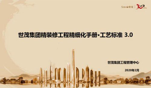 地产集团精装修工程精细化手册3.0工艺标准PDF下载