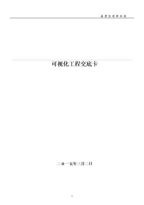 地产集团施工技术交底卡汇编PDF下载