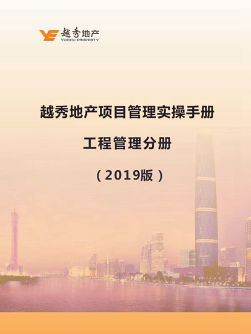 国企地产项目管理实操手册：报建到验收全周期指南