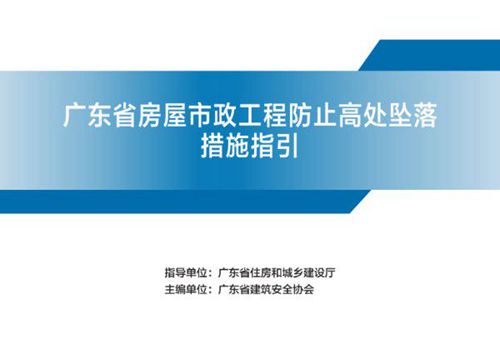 住建厅发布房屋市政工程防高坠措施指引，三维图例规范自查要点