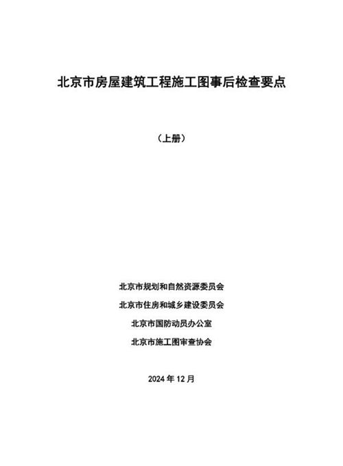房屋建筑工程施工图事后检查要点-上册:施工图审查指南与注意事项