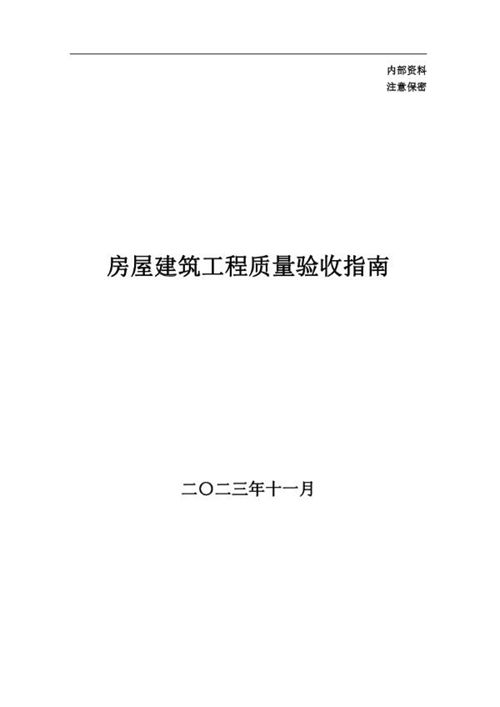 房屋建筑工程质量验收规范与标准指南