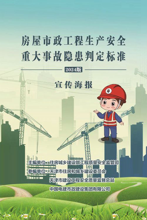 房屋市政工程安全重大隐患判定标准2024版宣传海报