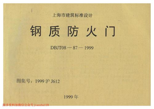 上海市1999沪J612 钢质防火门 地方规范图集