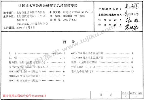 上海市2000沪S201 建筑排水室外埋地硬聚氯乙烯管道安装 地方规范图集