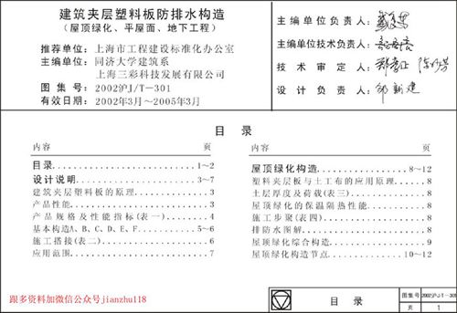 上海市2002沪JT7-301 防排水塑料板构造图集 地方规范图集