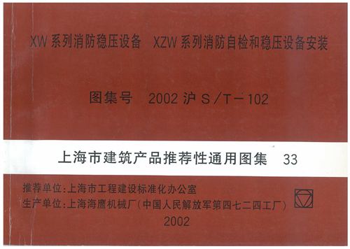 高清 2002沪S/T-102 XW系列消防稳压设备 XZW系列消防自检和稳压给水设备安装 上海市图集