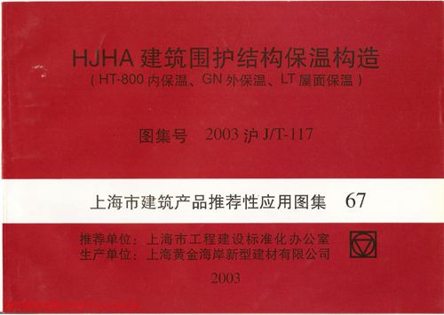上海市2003沪JT-117 HJHA建筑围护结构保温构造 HT-800内保温 GN外保温 LT屋面保温  地方规范图集