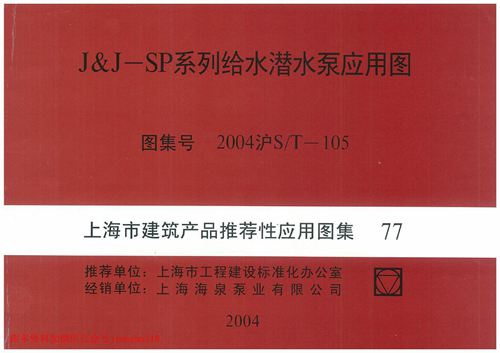 上海市2004沪ST-105 J J-SP系列给水潜水泵应用图 地方规范图集