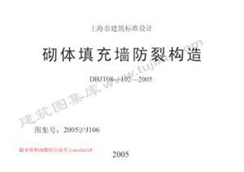 上海市2005沪J106 砌体填充墙防裂构造 地方规范图集