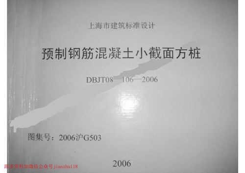 上海市2006沪G503 预制钢筋混凝土小截面方桩 地方规范图集