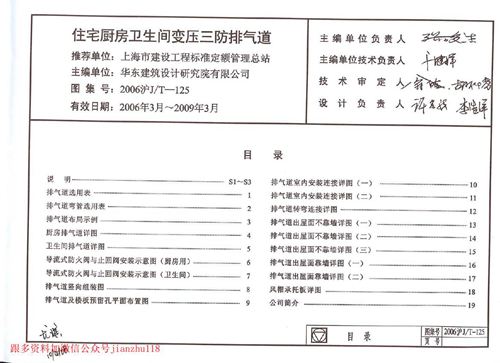 上海市2006沪JT-125 住宅厨房卫生间变压三防排气道 地方规范图集