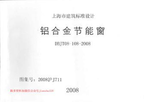 上海市2008沪J711 铝合金节能窗 地方规范图集