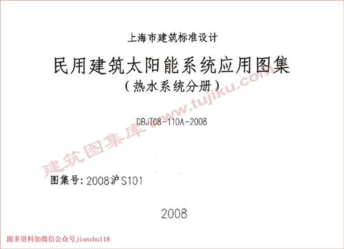 上海市2008沪S101 民用建筑太阳能系统应用图集 热水系统分册  地方规范图集