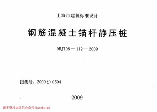 上海市2009沪G504 钢筋混凝土锚杆静压桩 地方规范图集