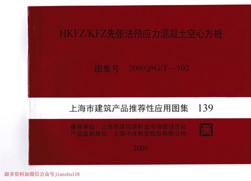 上海市2009沪GT502 HKFZ/KFZ先张法预应力混凝土空心方桩 地方规范图集